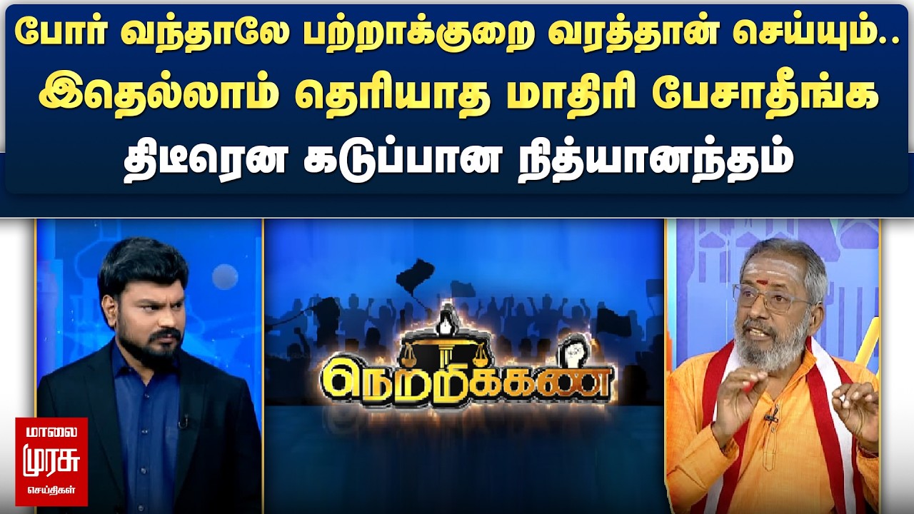போர் வந்தாலே பற்றாக்குறை வரத்தான் செய்யும்.. திடீரென கடுப்பான நித்யானந்தம் | Netrikann