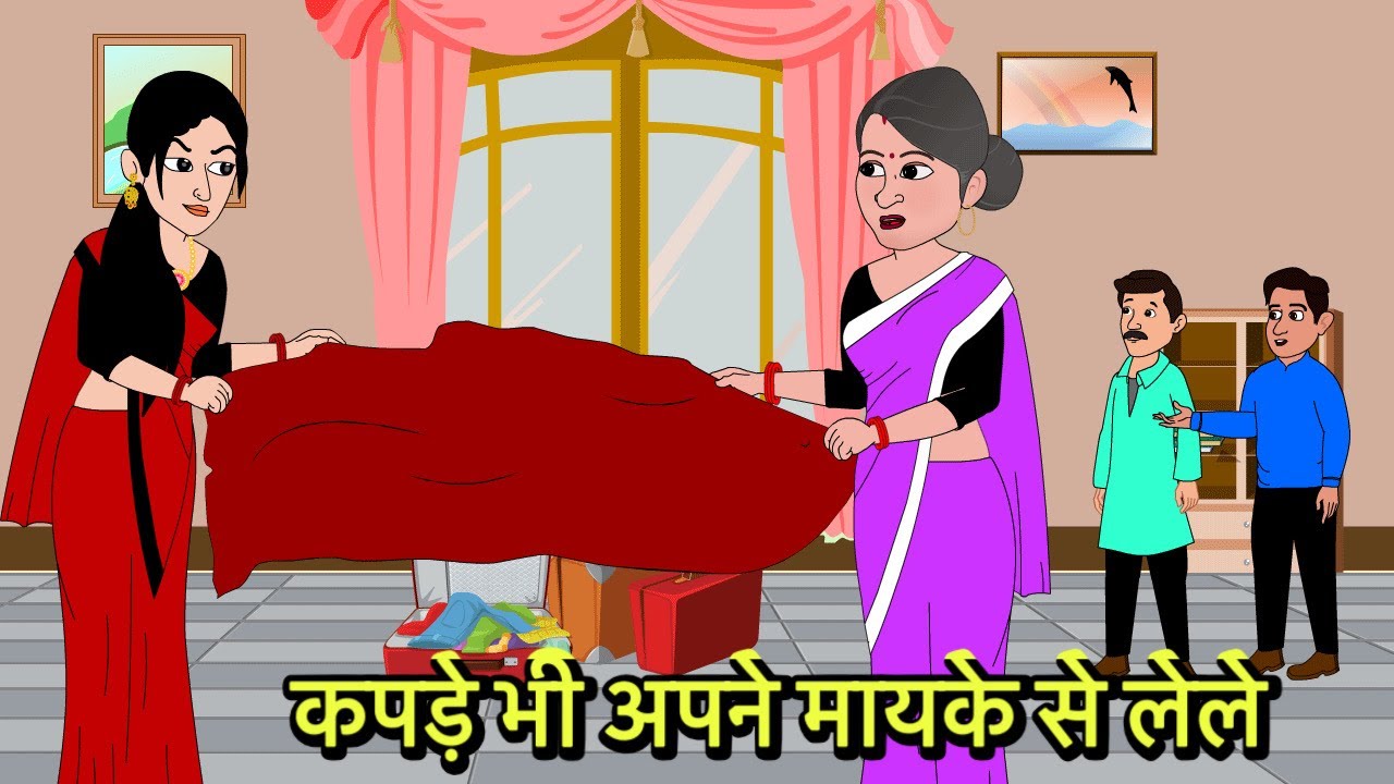 कपड़े भी अपने मायके से लेले Hindi Kahani | Moral Stories | Stories in Hindi | Comedy Storytime
