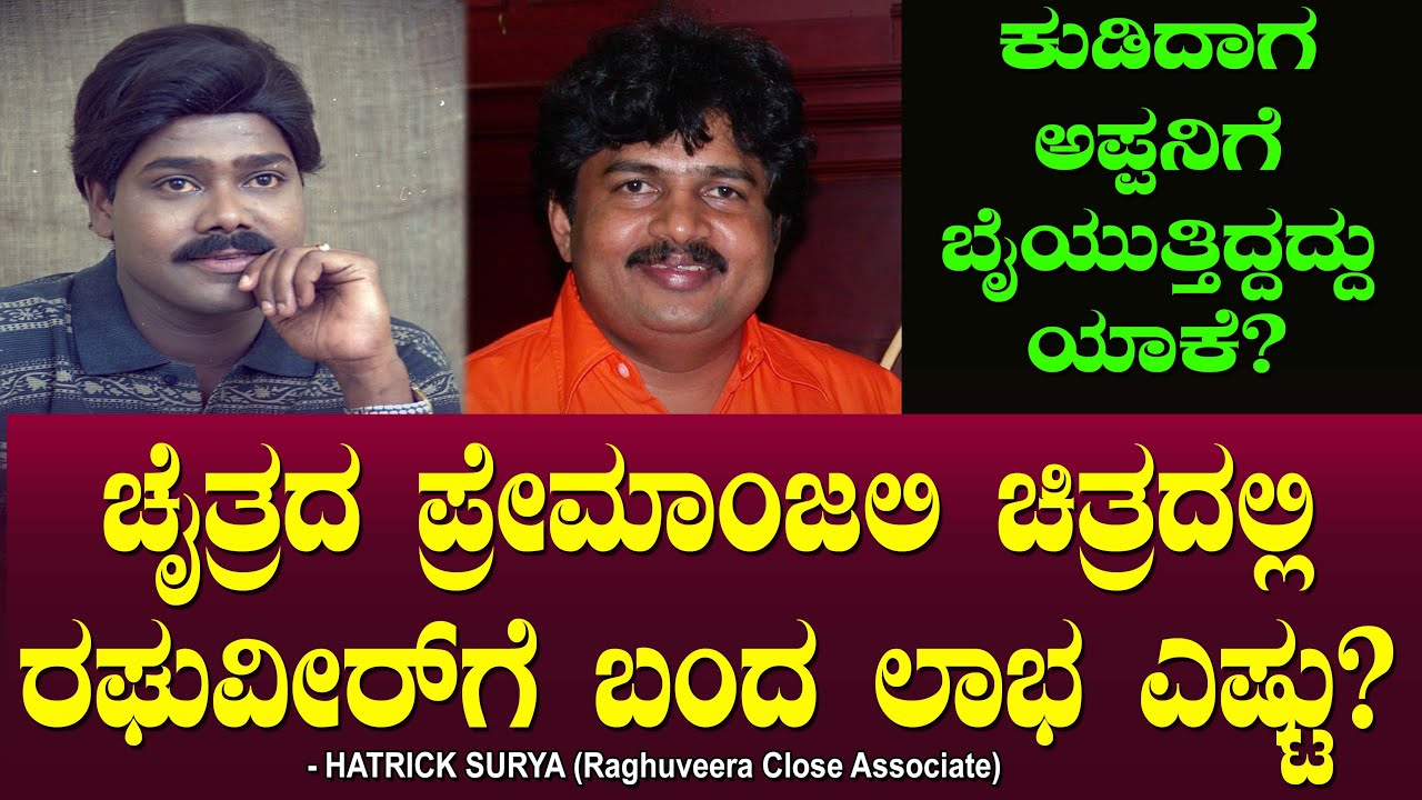 ಚೈತ್ರದ ಪ್ರೇಮಾಂಜಲಿ ಚಿತ್ರದಲ್ಲಿ ರಘುವೀರ್ ಗೆ ಬಂದ ಲಾಭ ಎಷ್ಟು? Raghuveer | Hatrick Surya | Chitraloka