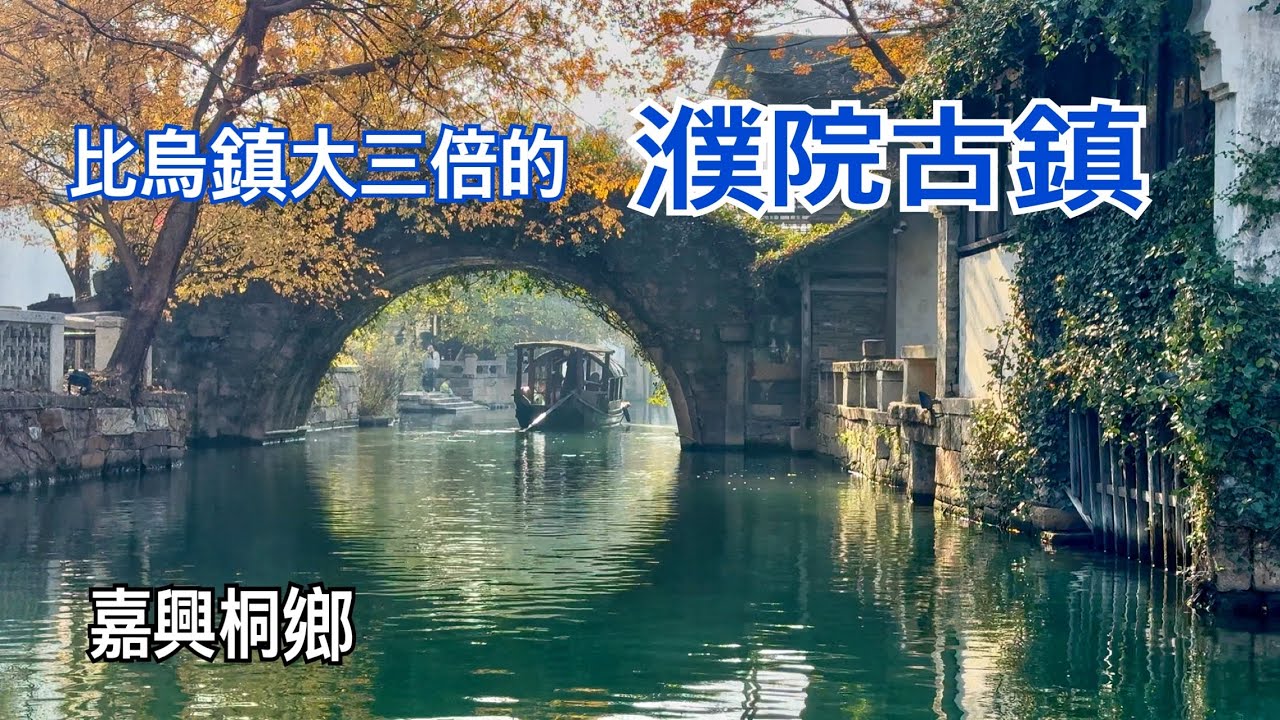 浙江嘉興桐鄉濮院時尚古鎮，ㄧ座比烏鎮大三倍，氣質更優雅的￼古鎮！2025.12.07