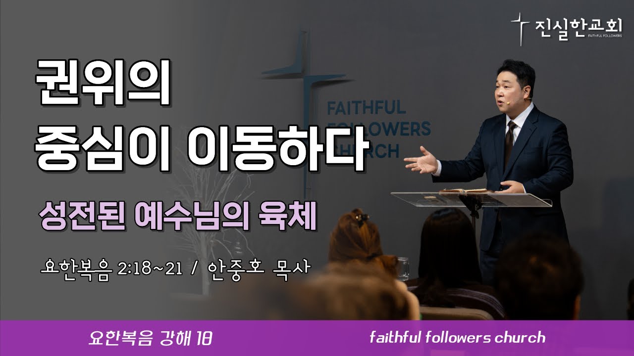 권위의 중심이 이동하다, 요한복음 2장 18-21절 | 안중호목사 | 진실한교회 | 20260308(주일예배) [요한복음 18]