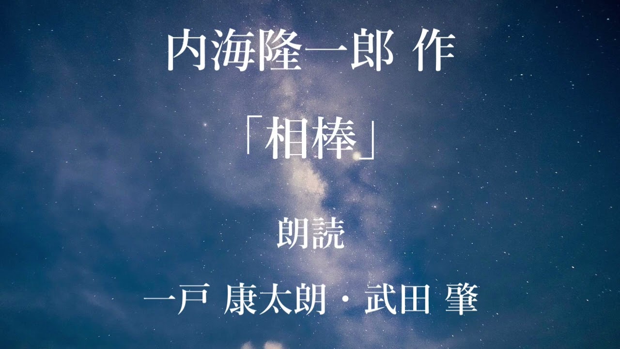 「相棒」作：内海隆一郎／朗読：一戸康太朗、武田肇