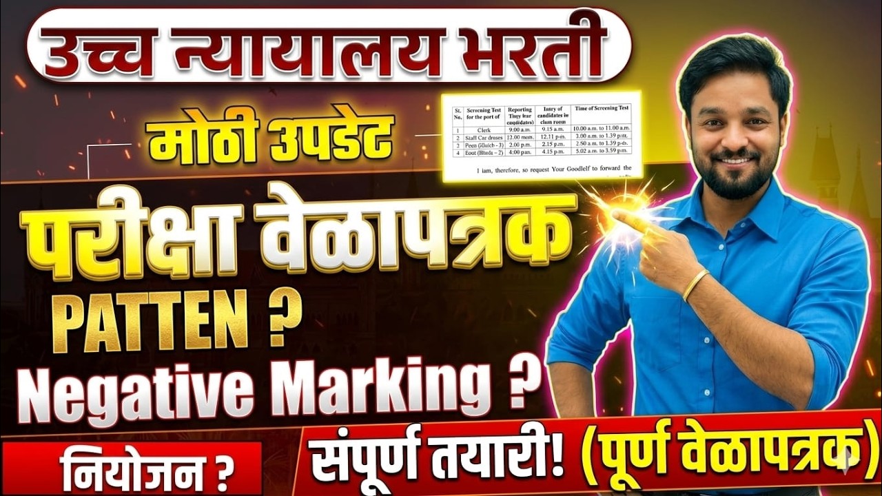 उच्च न्यायालय भरती 2026 🔥 परीक्षा Pattern जाहीर | Negative Marking आहे का?   #highcourtbharti2025