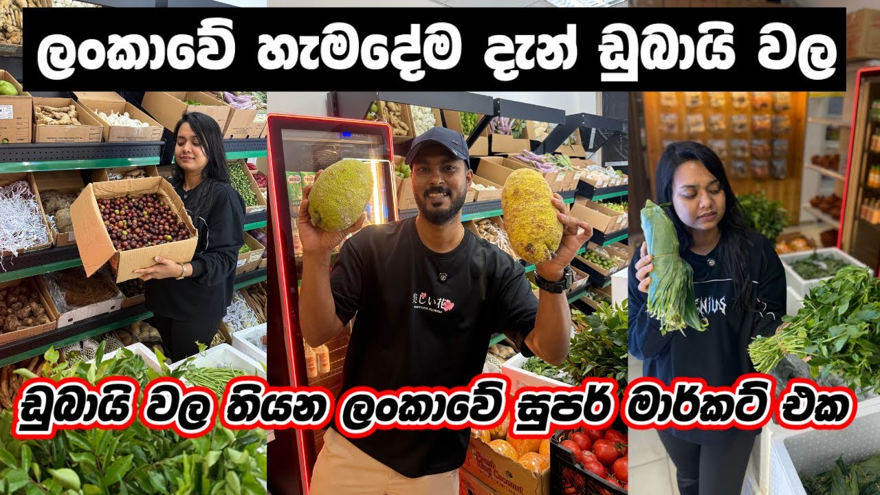 ලංකාවේ හැමදේම දැන් ඩුබායි සුපර්මාකට් වලට එනවාද..??🙄|Grocery Shopping in Dubai | Sri Lankan