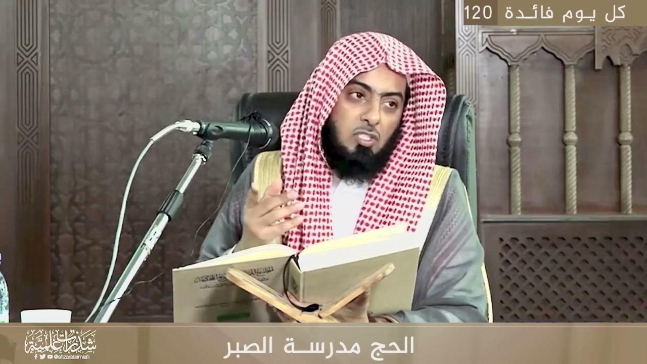 الحج: مدرسة الصبر..