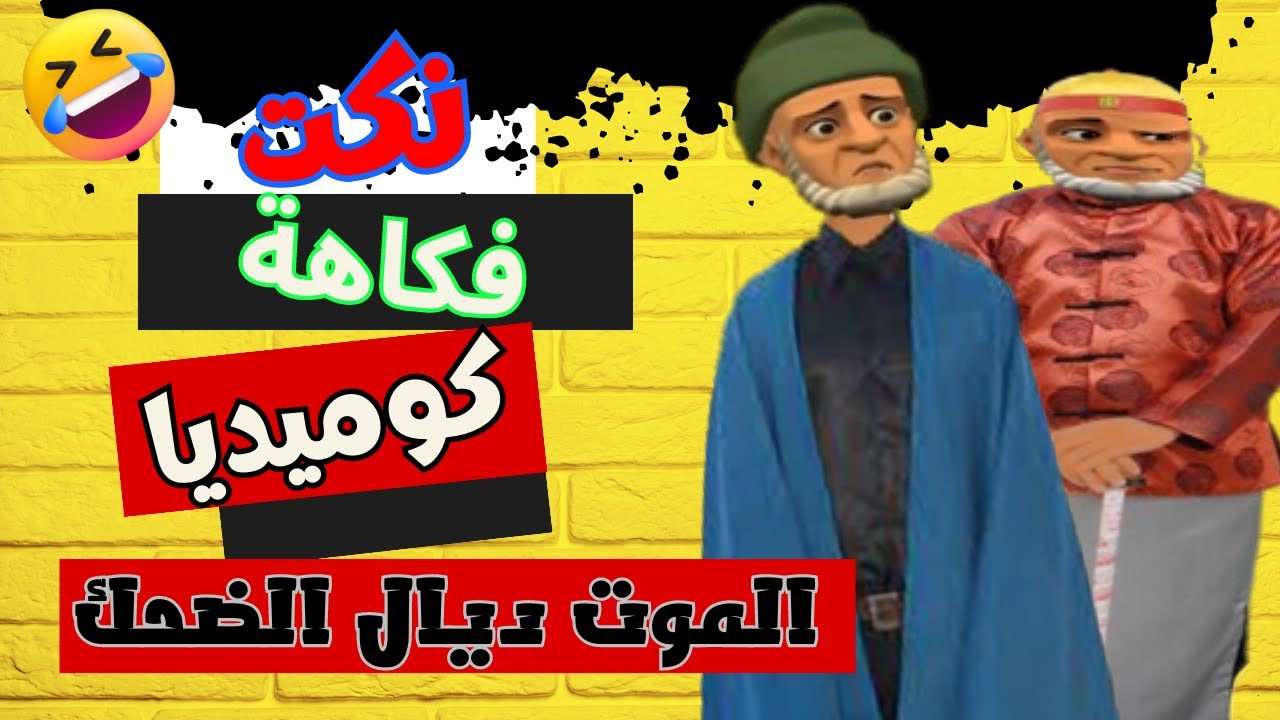 نكت مغربية عائلية و عالمية الموت ديال الضحك مع با الحاج 😂 أخطر فكاهي وكوميدي مغربي في العالم 😂