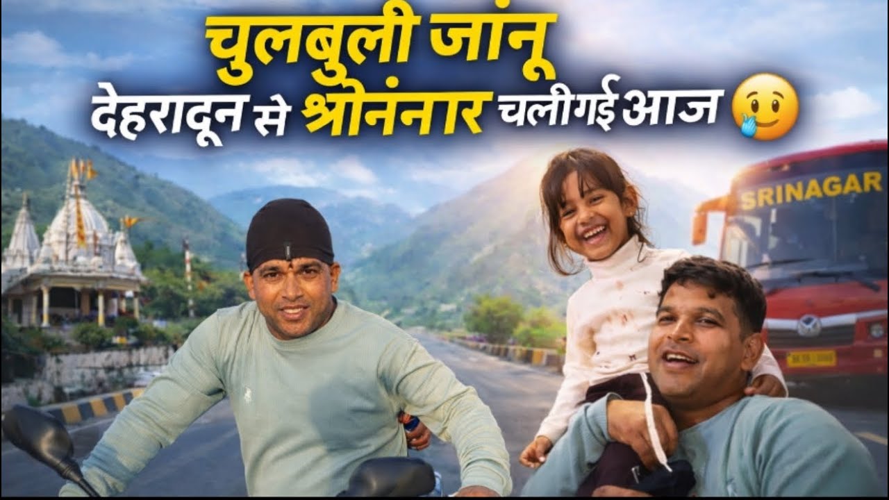 चुलबुली जानू आज देहरादून से श्रीनगर चली गई 😅