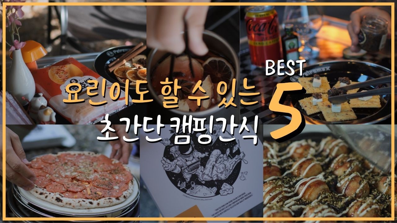 [4K] 요린이도 손쉽게 할 수 있는 초간단 캠핑간식 BEST 5 l 누구나 쉽게 따라하는 캠핑 간식 & 디저트 추천 l 남녀노소 모두가 좋아하는 캠핑음식 소개