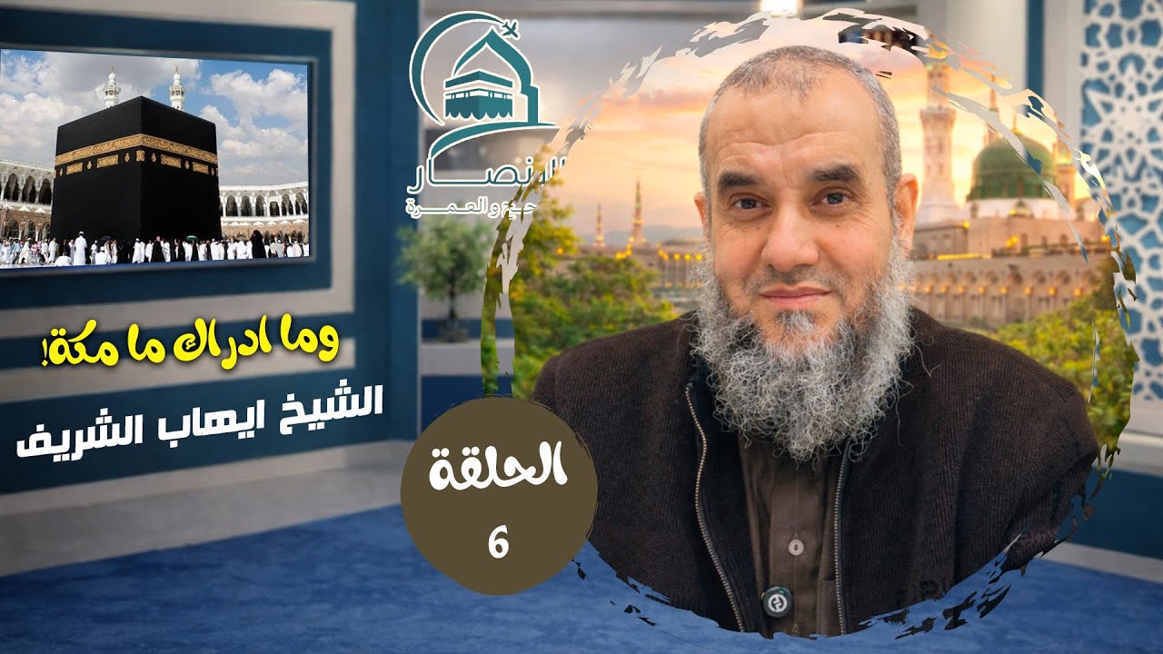 وما أدراك ما مكة -الحلقة السادسة برنامج مكة حين يتغير القلب فى رحاب البيت 🎙️🌱للشيخ /ايهاب الشريف