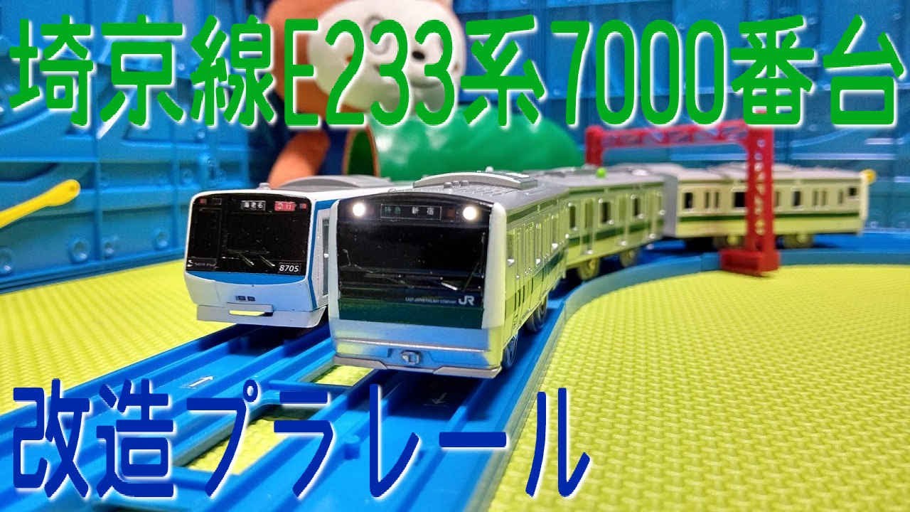 改造プラレール　E233系7000番台　埼京線を作ってみた