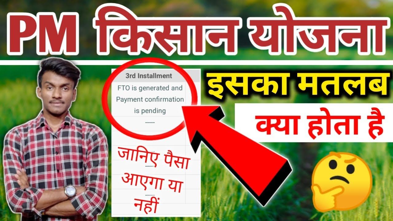 FTO is generated payment confirmation is pending problem | pm kisan yojna FTO is generated का मतलब