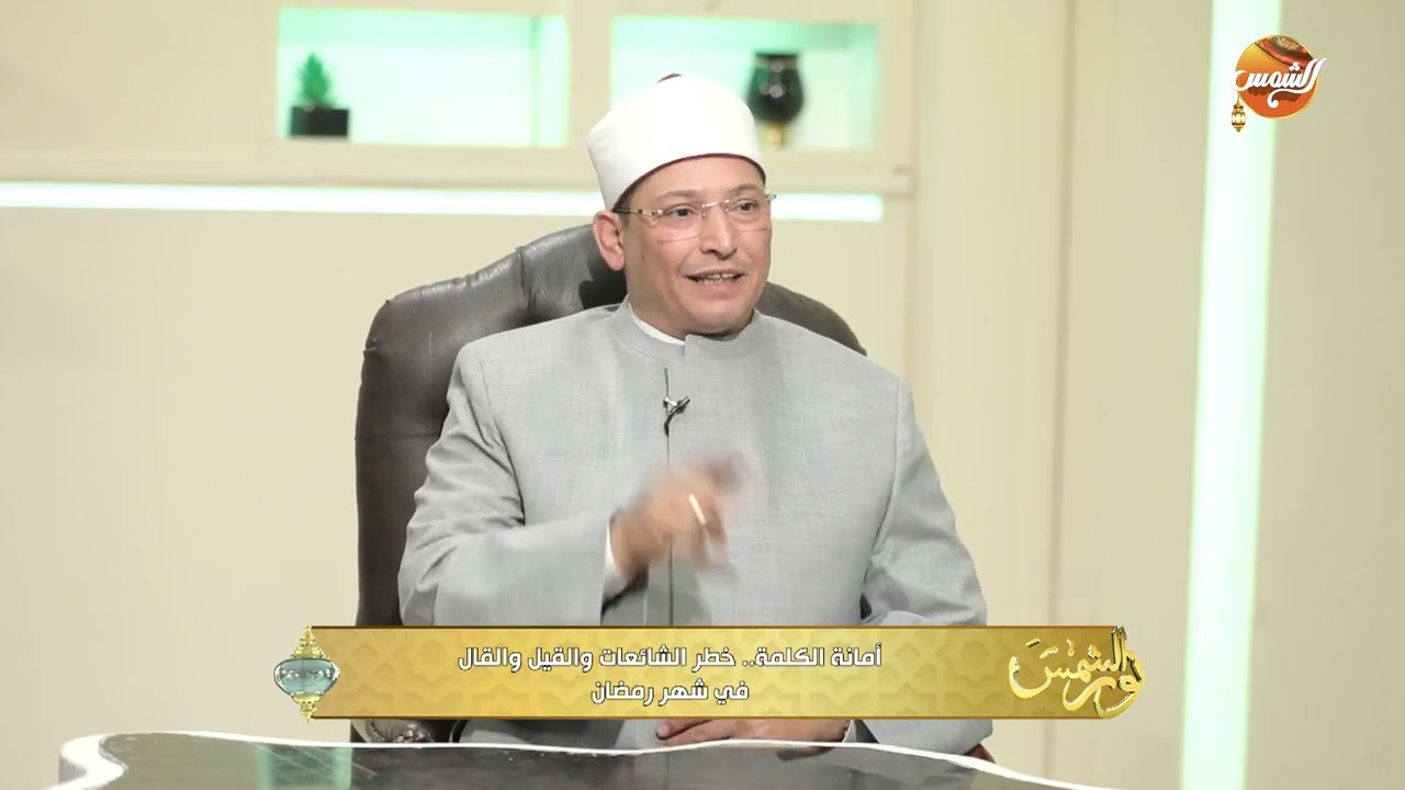 نورالشمس| خطر الشائعات في شهر رمضان يكشفه الشيخ عصام الفقي
