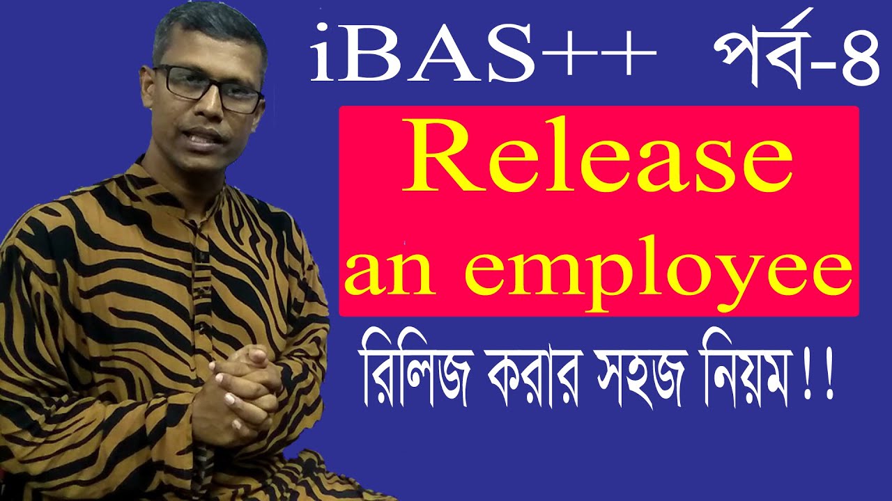 How to release an employee in ibas++ | কিভাবে আইবাস++ এ রিলিজ প্রদান করা যায়