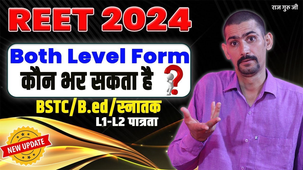 REET 2024 Both Level में फॉर्म कौन भर सकता है | REET Both Level Form 2024