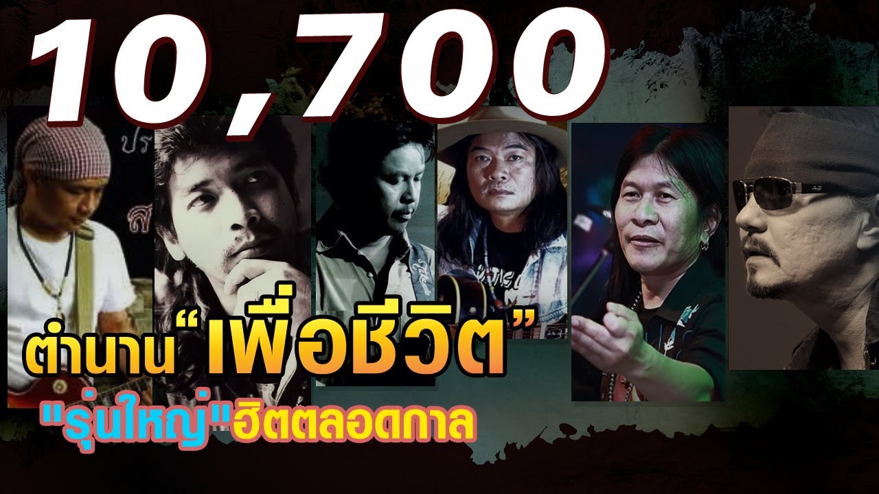 รวมเพลงเพื่อชีวิต | ฝนจางนางหาย - กุหลาบปากซัน - สาวชัยภูมิ - นางหลายใจ
