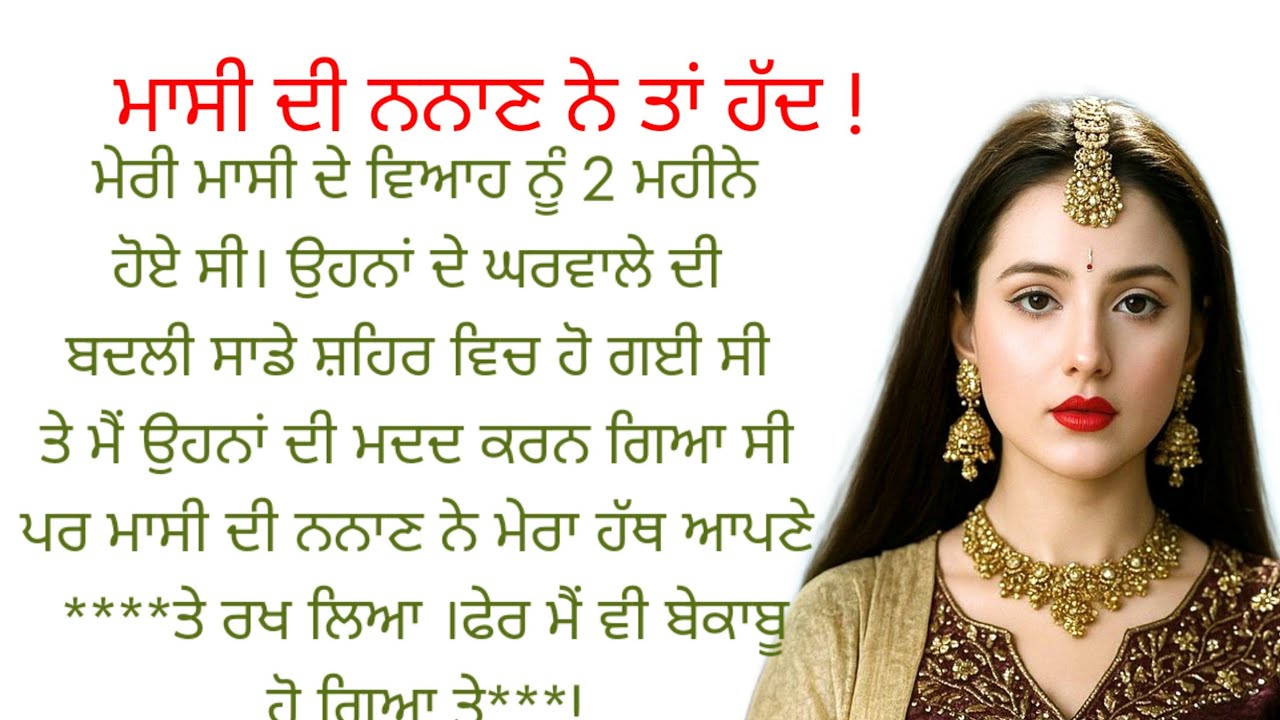 ਮੇਰੀ ਮਾਸੀ ਨੇ ਮੇਰਾ।।। ।।ਪੰਜਾਬੀ ਕਹਾਣੀ।।punjabi kahaniyan ❤️ touching story 😱@ਰਾਣੀ ਪੰਜਾਬੀ ਕਹਾਣੀਆ