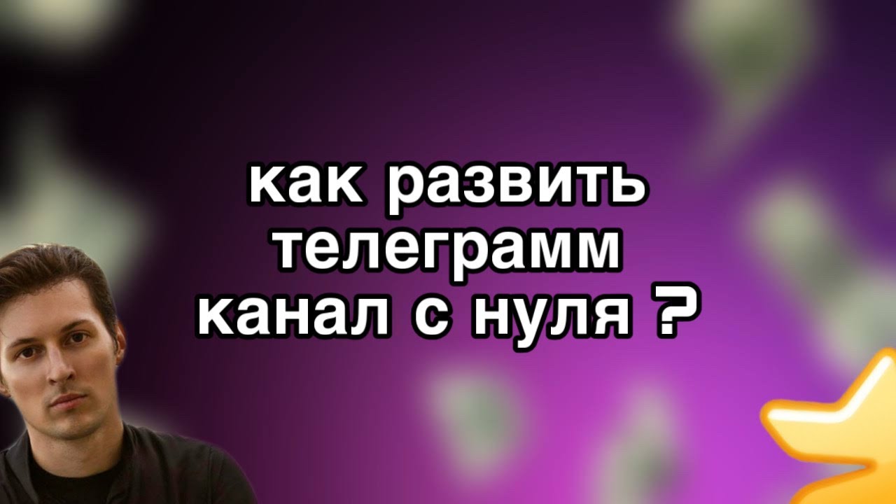 Как развить телеграмм канал с нуля 