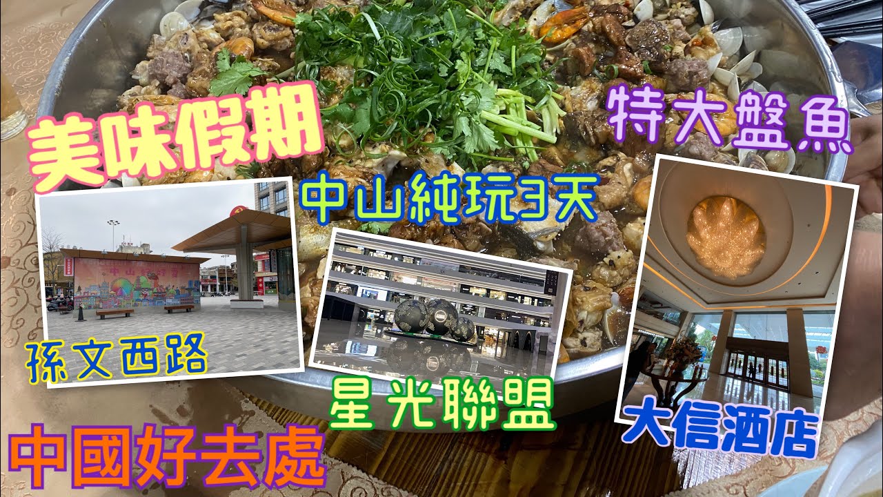 中國好去處|中山為食兵團純玩3天^美味假期|Mobe Cheung