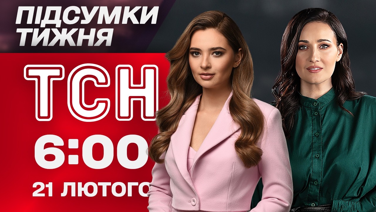 ТСН 6:00 21 лютого. ПІДСУМКИ ТИЖНЯ. Інтерв'ю ЗАЛУЖНОГО. Вбивство українки у США