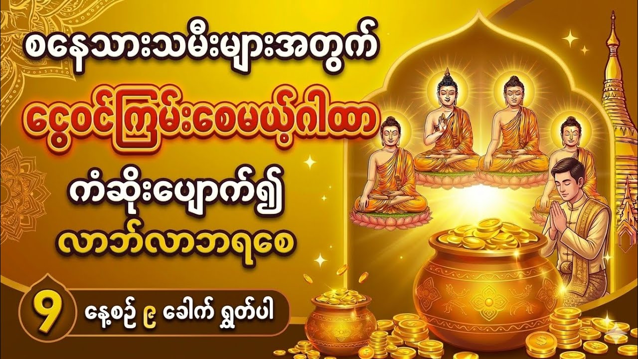 နေ့စဉ် ၉ ခေါက်ရွတ်ဖတ်ပါ - စနေသားသမီးများအတွက် ငွေဝင်ကြမ်းမယ့် ဂါထာတော် 💸✨💰 #စာတန်းထိုး