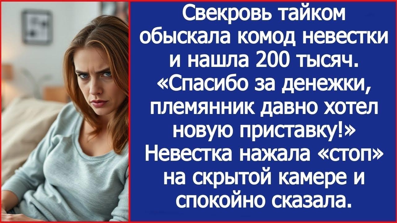 Свекровь тайком обыскала комод невестки и нашла 200 тысяч  «Племянник давно хотел новую пристав