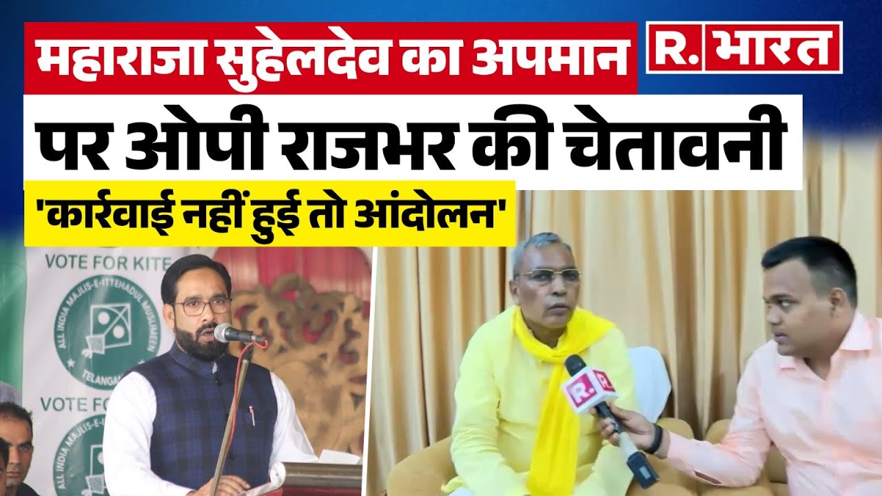 AIMIM नेता के महाराजा सुहेलदेव 'लुटेरा' बताने पर भड़के OP Rajbhar की चेतावनी,  एक्शन नहीं हुआ तो...