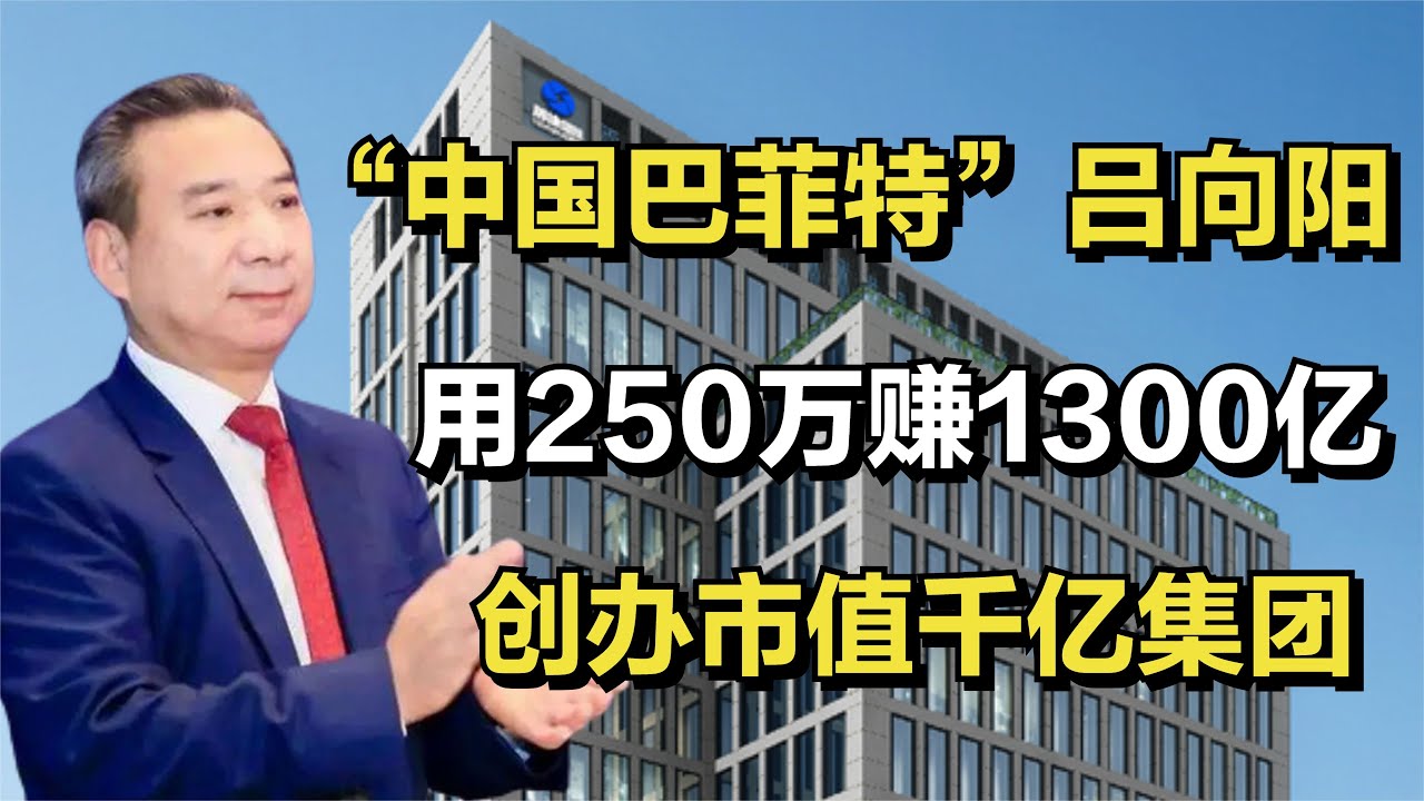 &ldquo;中国巴菲特&rdquo;吕向阳，用250万赚1300亿，创办市值千亿集团#财经人物 #融捷集团 #吕向阳
