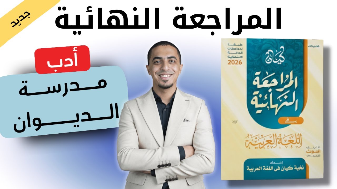 حل كتاب كيان مراجعة نهائية - ثانوية عامة 2026 - أدب مدرسة الديوان
