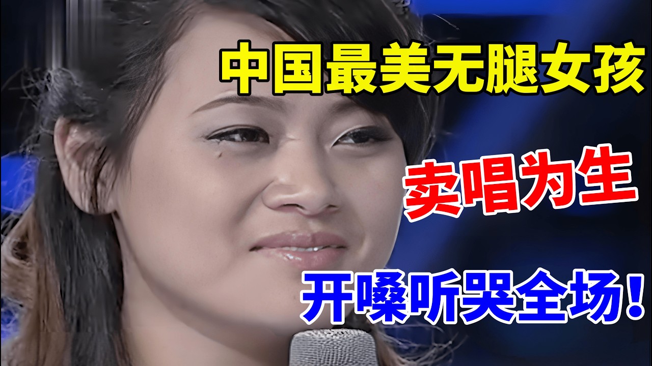 中国最美无腿女孩,街头卖唱为生,一首《从头再来》听哭全场!【草根达人】