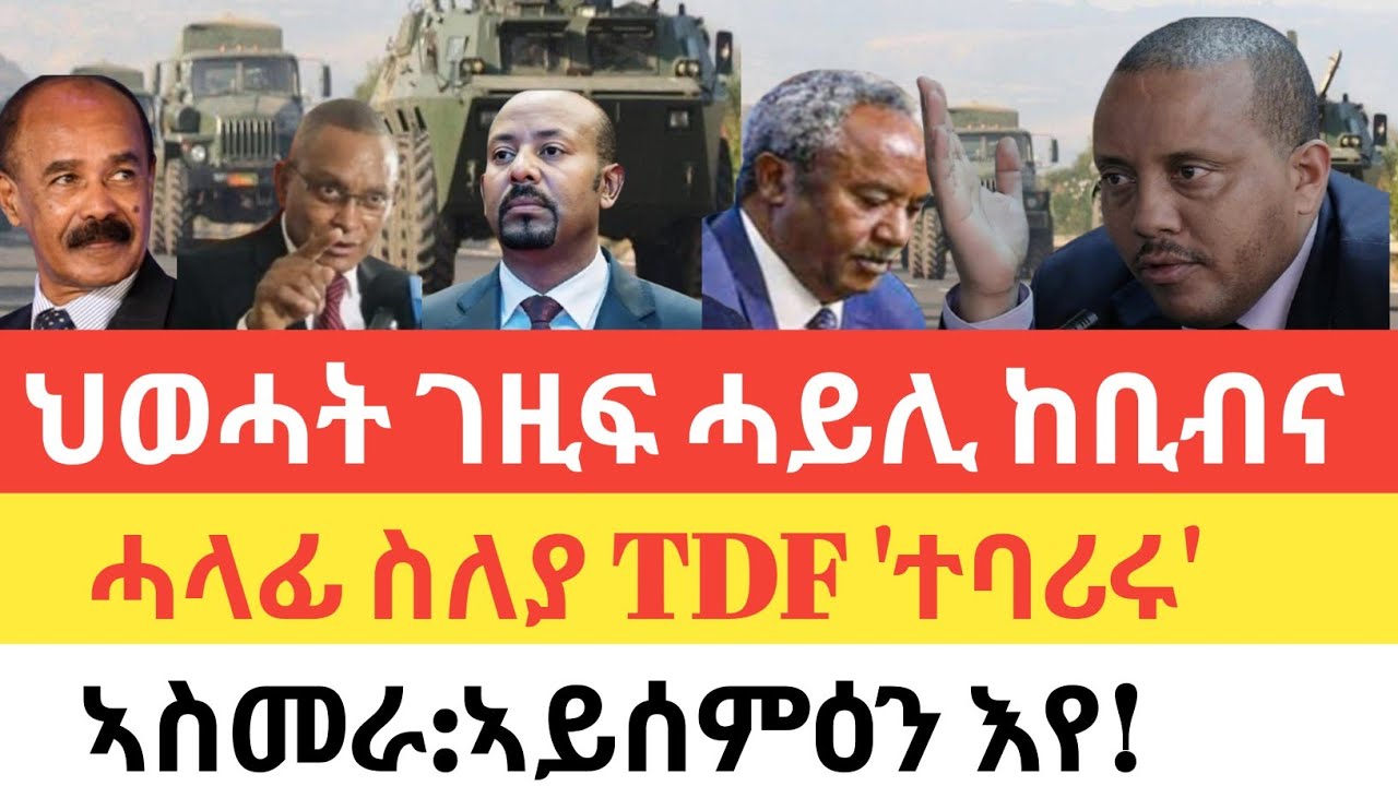 ሰበር 🚨 ህወሓት ገዚፍ ሓይሊ ኸቢብና /ሓላፊ ስለያ TDF 'ተባሪሩ'/ጌታቸው ረዳ 'ማራ ተናሲሐ'/ኣስመራ: ኣይሰምዕን'የ!