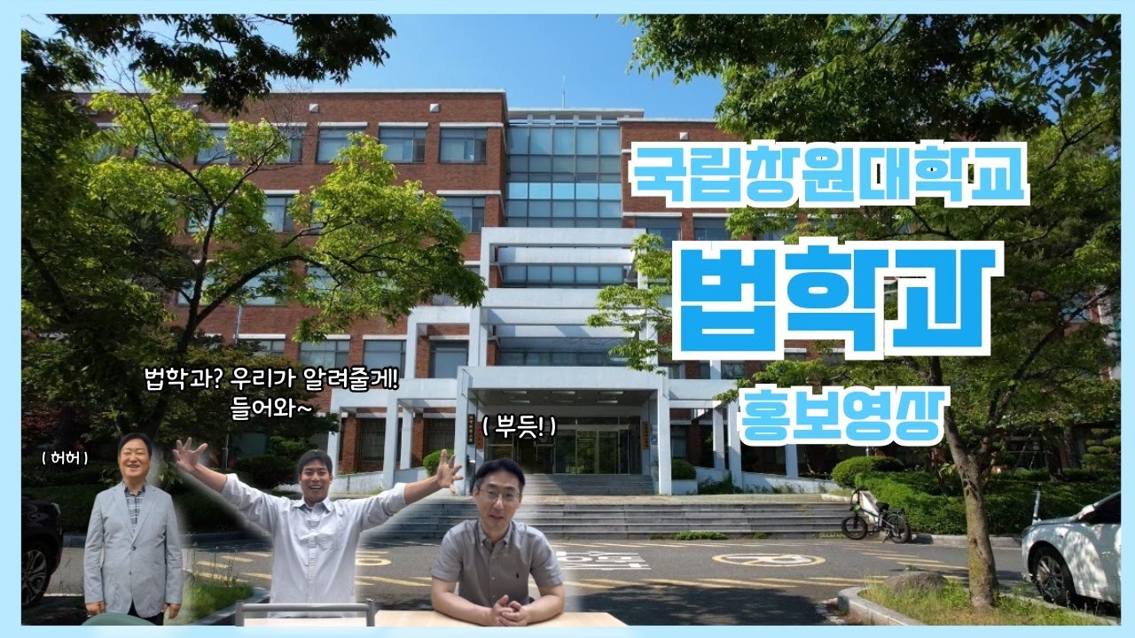 [전공톺아보기] 국립창원대학교 법학과 홍보동영상