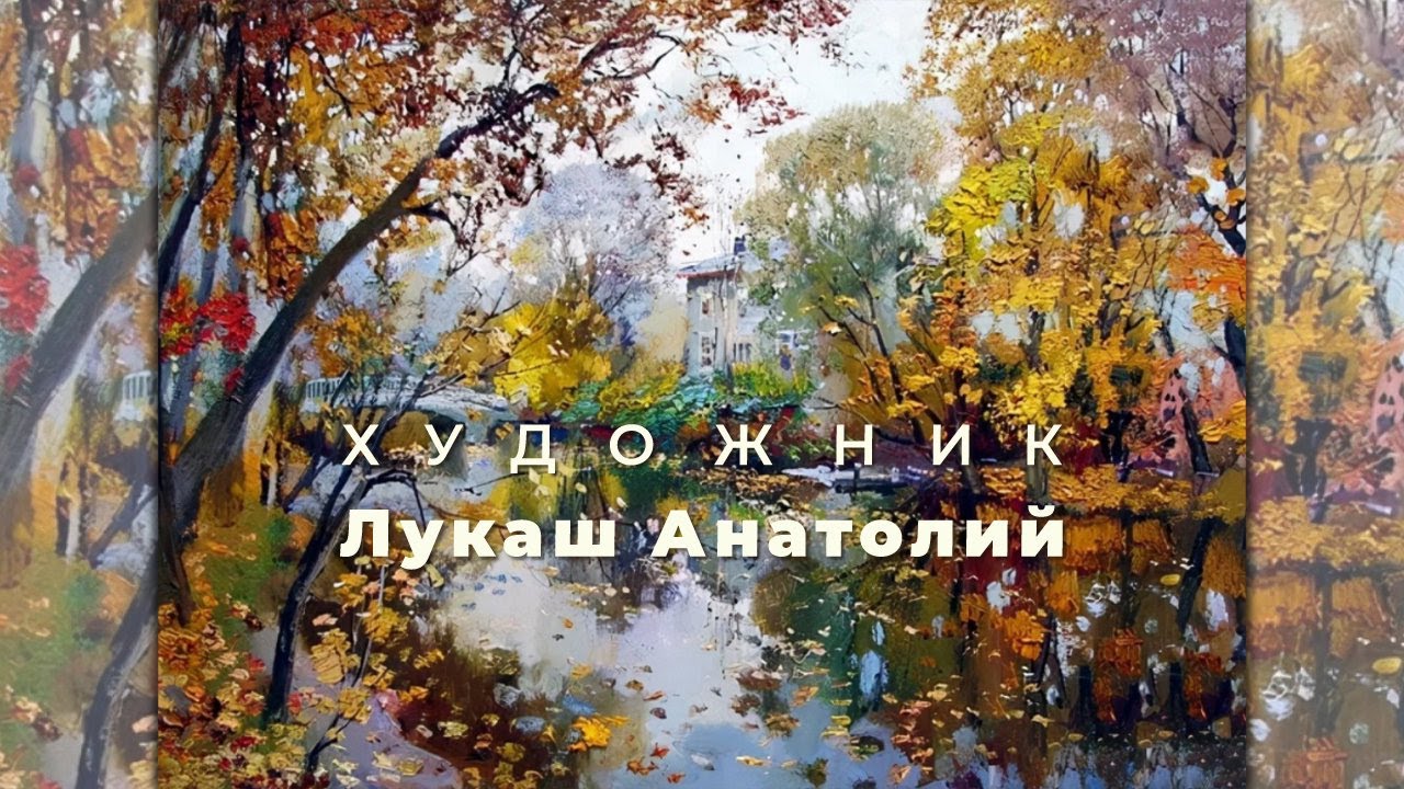Художник Лукаш Анатолий ID 2025-04-02