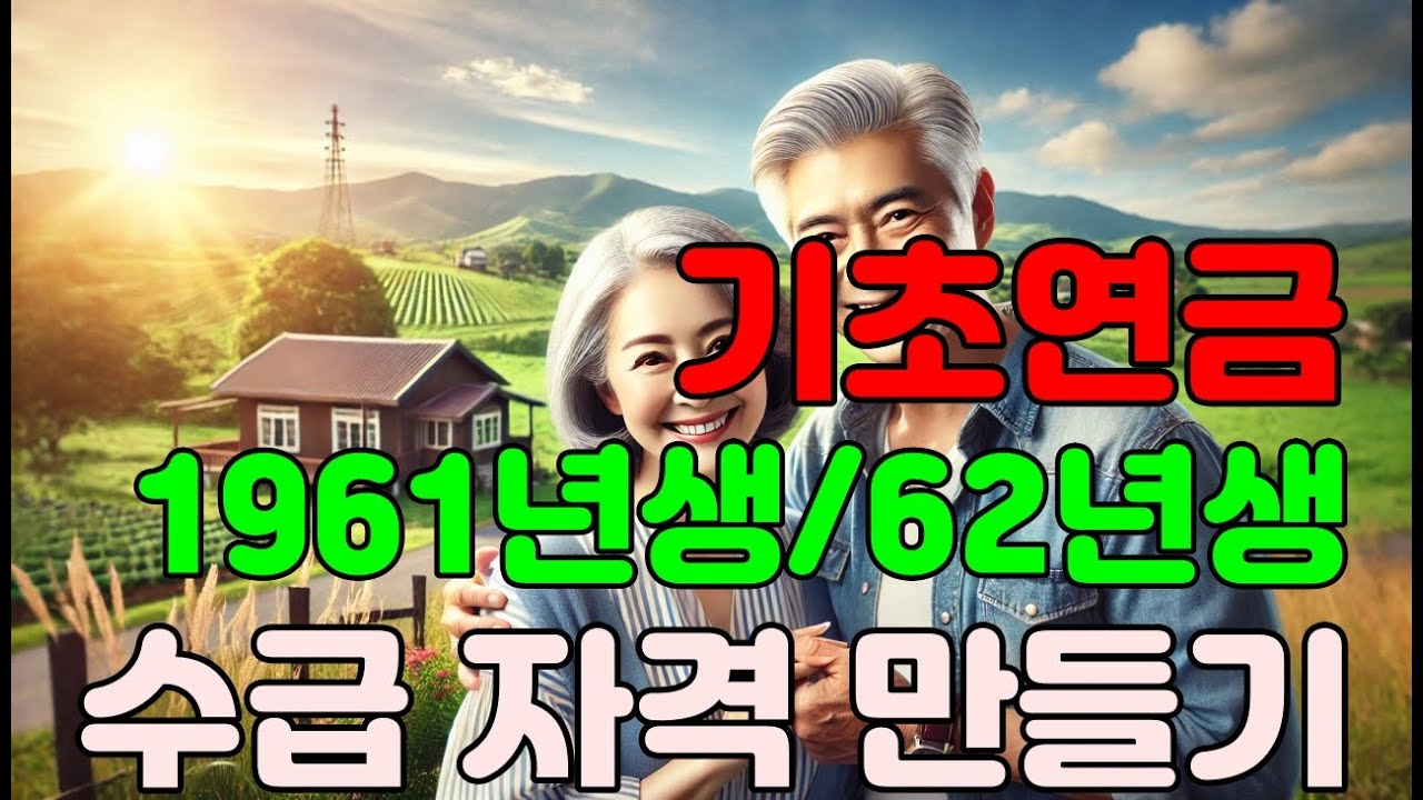 기초연금 수급 준비하기,1961년생, 1962년생, 기초연금수급자격,기초연금수급요건,소득인정액,재산환산액,기초연금자격