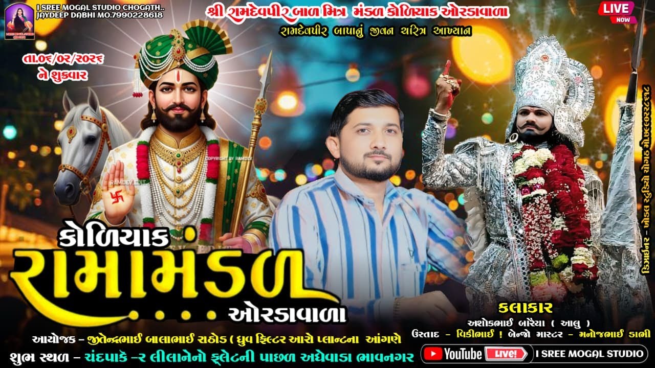 🛑Live જય રામદેવપીર બાળ મિત્ર મંડળ કોળિયાક ઓરડાવાળા l રામદેવપીર બાપાનું આખ્યાન l અધેવાડા ભાવનગર l