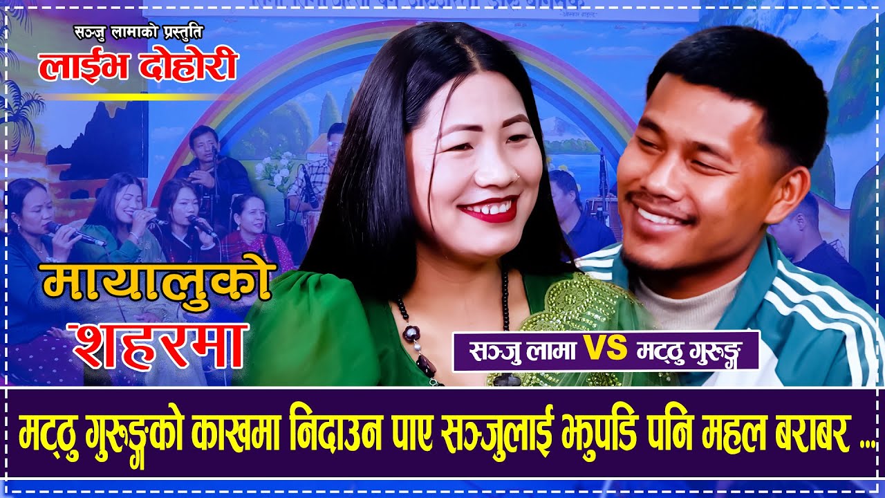 मट्ठु गुरुङ्गको काखमा निदाउन पाए सञ्जुलाई झुपडि पनि महल बराबर Matthu Gurung VS Sanju Lama  Dohori