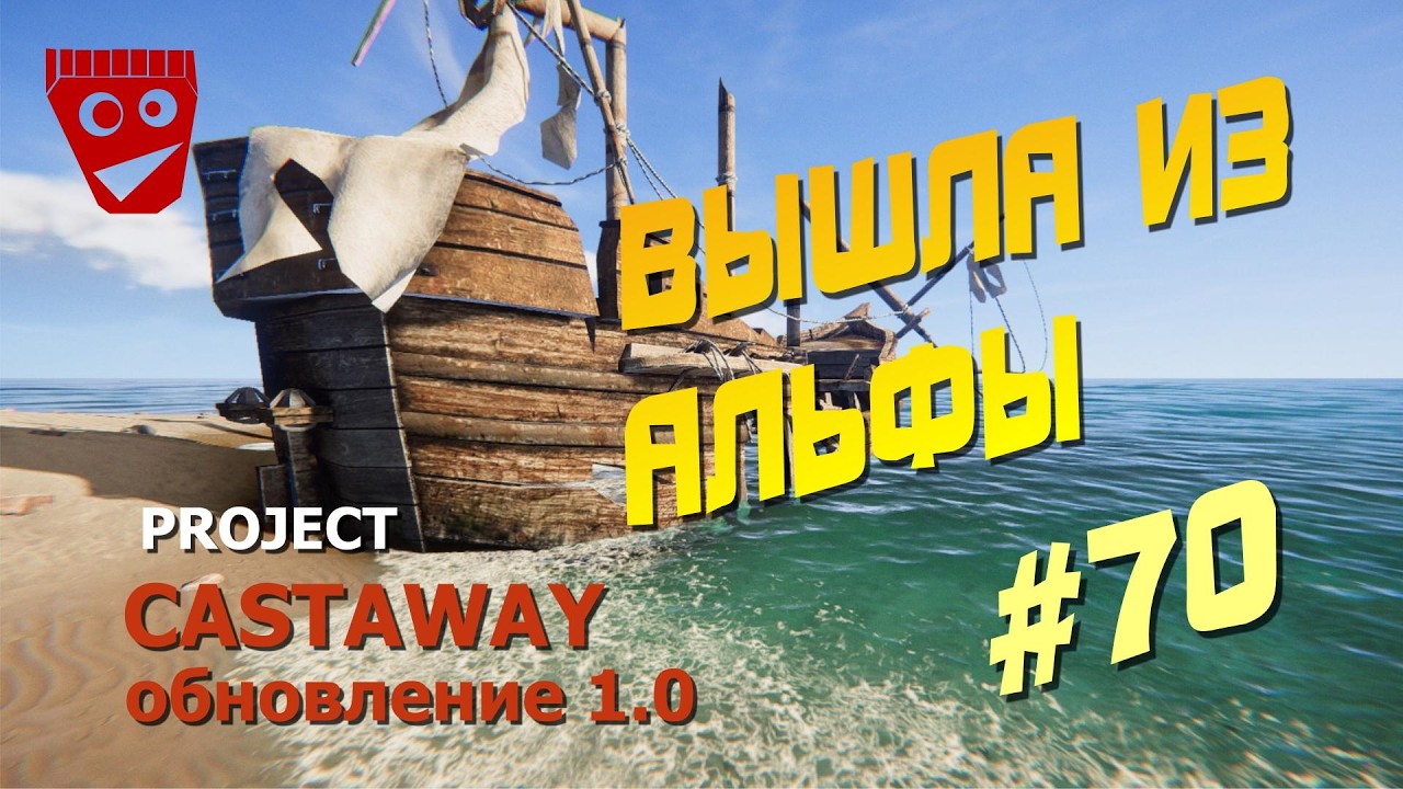 Project Castaway | Вышла из альфы (Обновление 1.0) #70