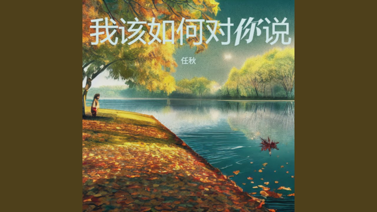 我该如何对你说