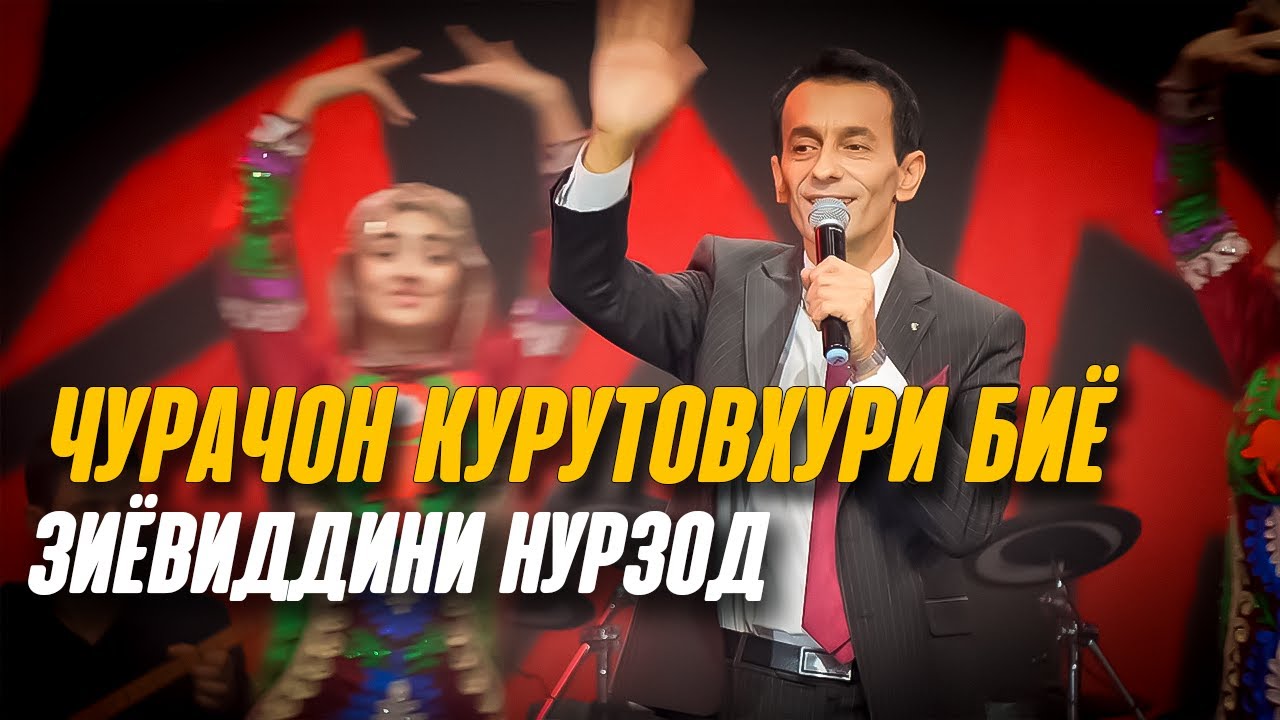 Чурачон хона биё - Зиёвиддини Нурзод (2023)