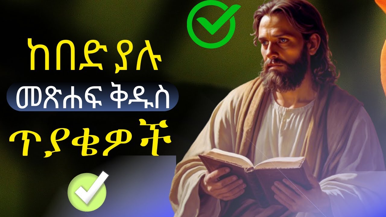 ማቴዎስ ወንጌል ላይ ያተኮሩ መጽሐፍ ቅዱስ ጥያቄዎች | Amharic Bible Quiz  | የማቲዎስ ወንጌል