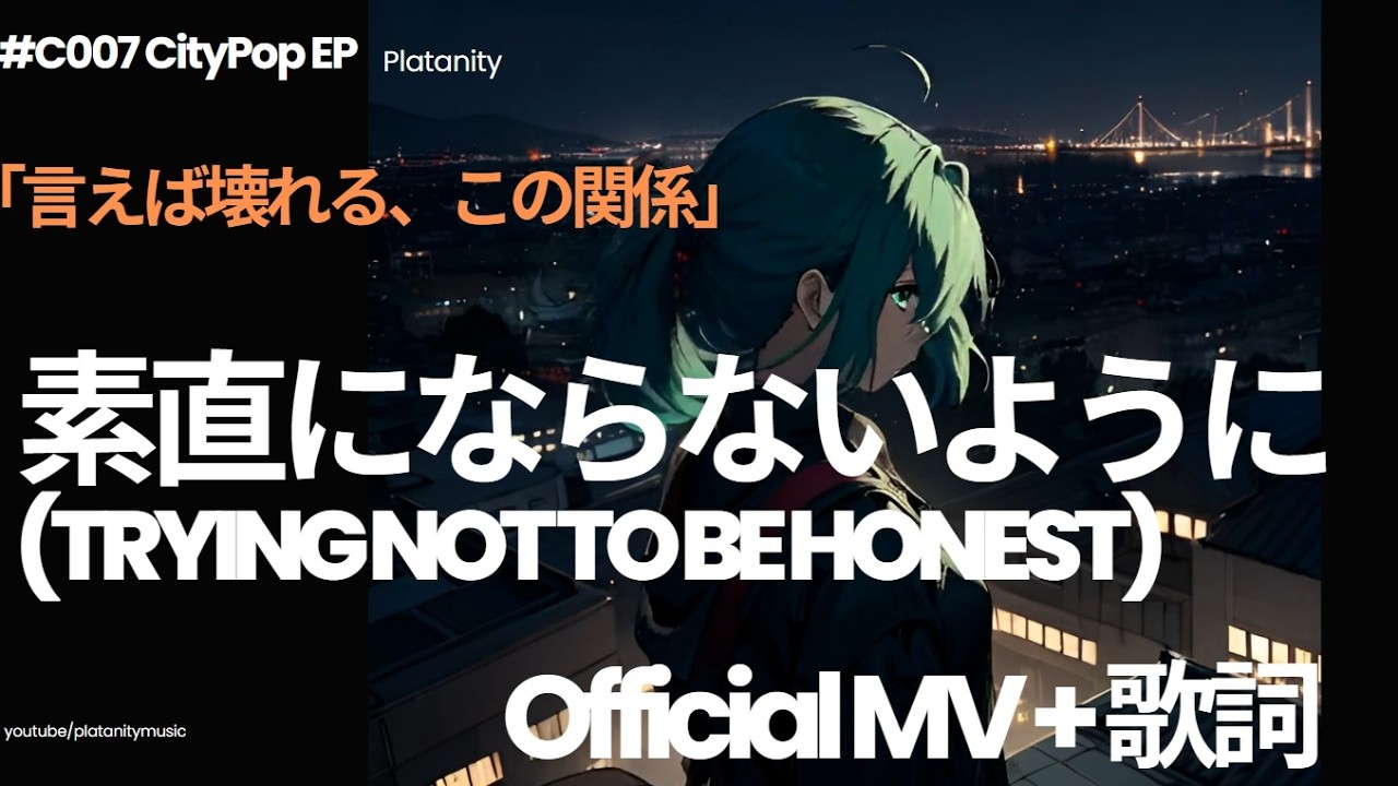 素直にならないように | 昭和風シティポップ【Official MV| 歌詞】#citypop #シティポップ #chillmusic