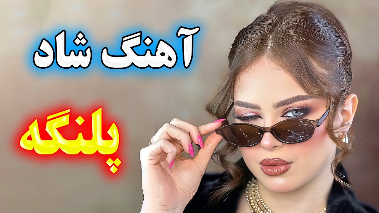 آهنگ بسیار شاد پلنگه چشم قشنگه 🎉 مخصوص رقص ایرانی شاد | persian wedding songs