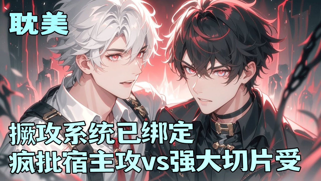 完结BL🌈《撅攻系统已绑定》我死后绑定撅攻系统，任务：撅遍各世界嚣张男主。阴湿男鬼、暴躁总裁、反派alpha、人类最强…我比他们更疯更强，成为我无法挣脱的掌中之物吧。