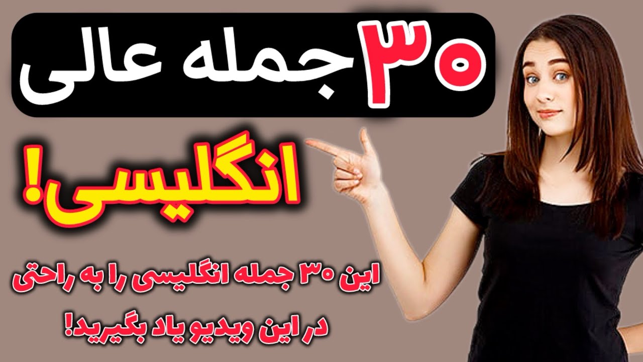 یادگیری 30 جمله فوق العاده عالی انگلیسی!