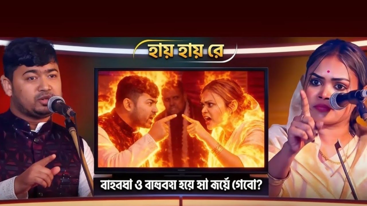 জহির পাগলা ও বাবলী সরকার পালা গান Babli sarkar vs Johir pagla 