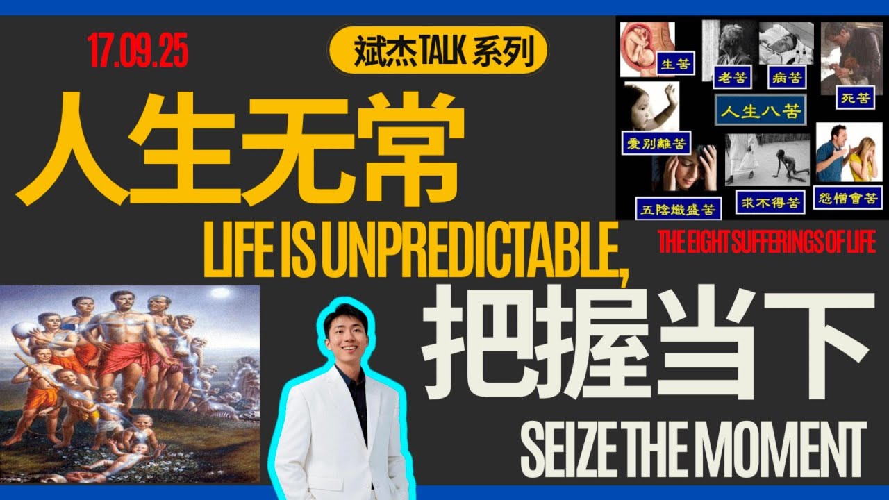 17.09.25_斌杰Talk之人生无常，把握当下！(简单分享人生八大苦)