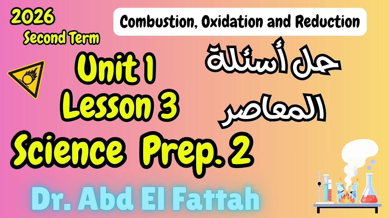 Prep 2 2026 2nd Term | Combustion, Oxidation and Reduction | حل جميع اسئلة المعاصر | Unit 1 Lesson 3