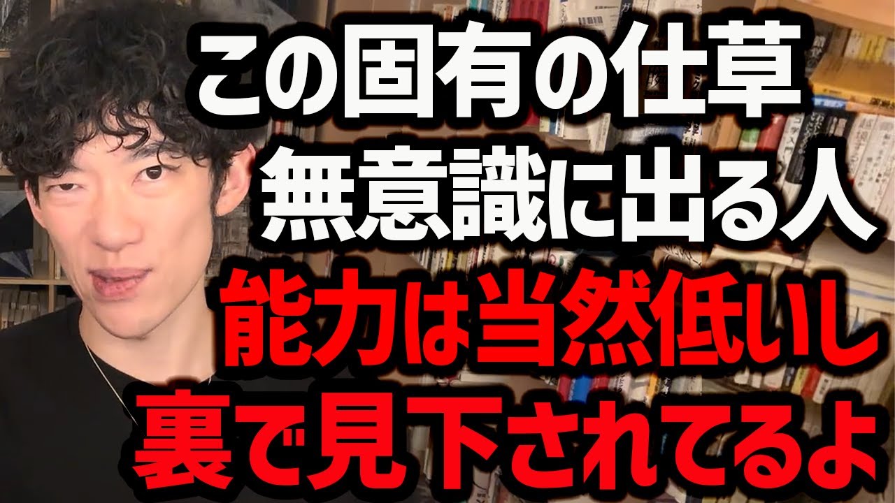 【理不尽に舐められて損する人の固有の仕草】舐められる人が、とにかくやってしまうこの仕草！早めに改善しないと、どんどん損してしまうので、ぜひ参考にしてみてください！【DaiGo 切り抜き】