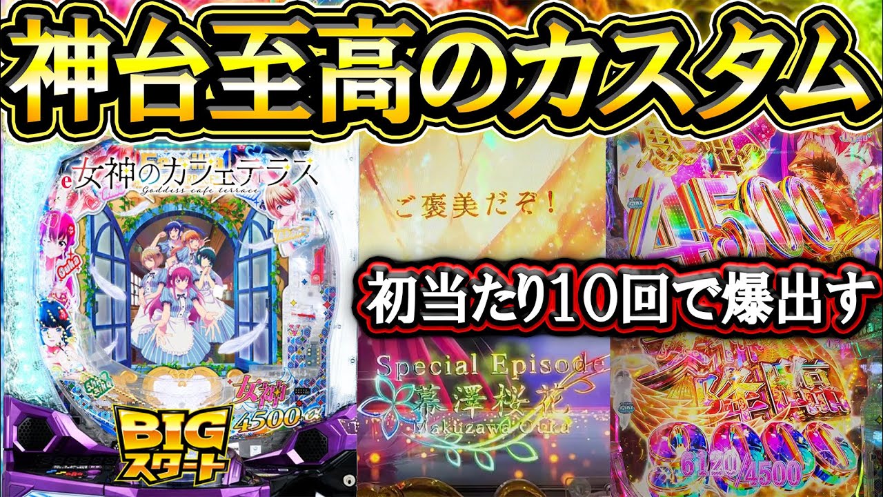 【e女神のカフェテラス】神台が１番面白くなるカスタム！初当たり１０回でぶっ壊すぞ！【デカヘソ】【LT機】【パチンコ】
