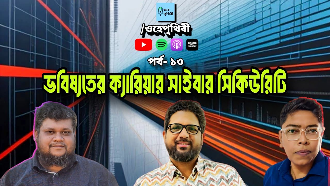 ওহে পৃথিবী এপিসোড ১৩ | ভবিষ্যতের ক্যারিয়ার সাইবার সিকিউরিটি