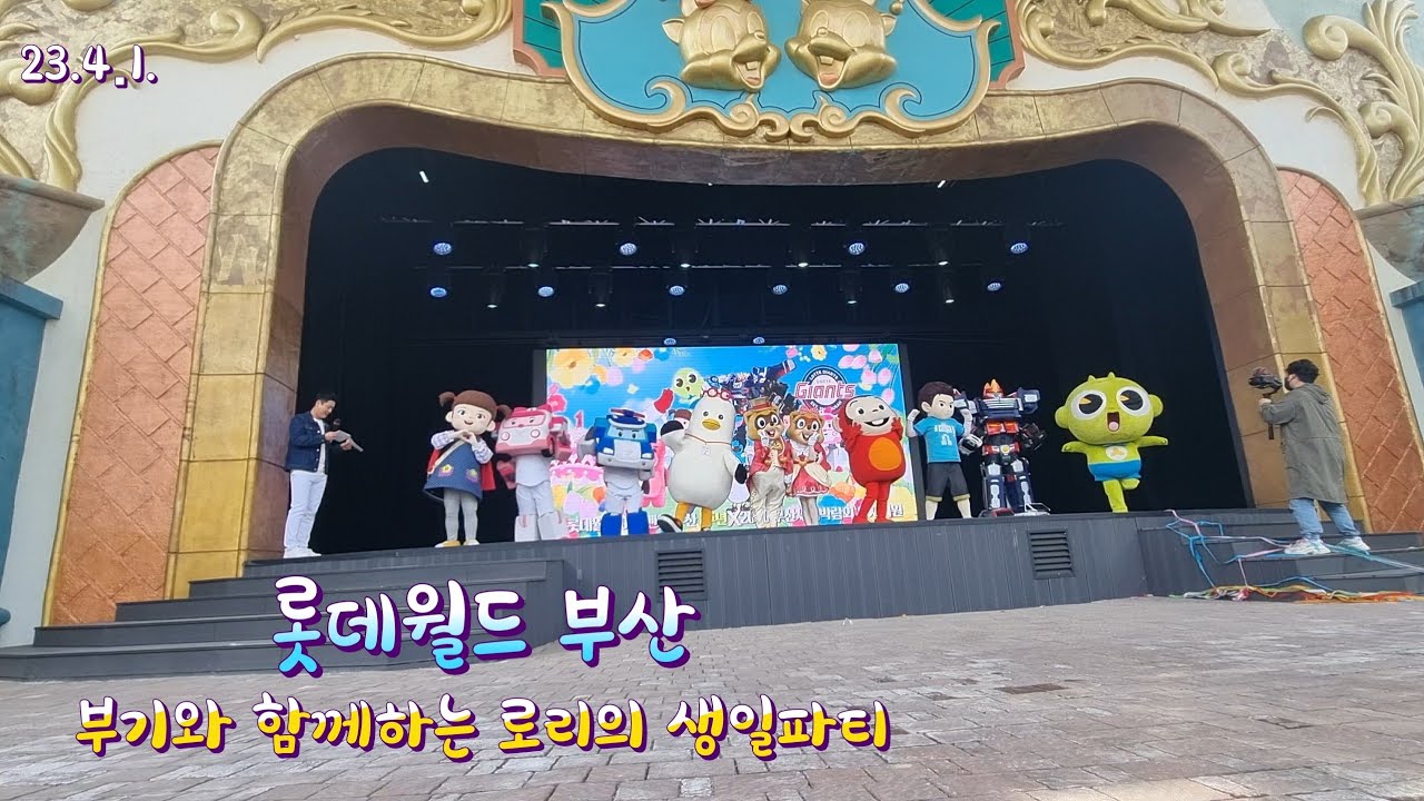 부산 롯데월드 부기와 함께하는 로리의 생일파티 2023-0401